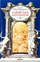 Укладач Винничук Юрій Львівська антологія: в 3-х т, — Т. 2.1920—1940-ві роки. Герої відчайдушних літ 978-966-03-7035-7