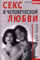 Эрик Берн Секс в человеческой любви 5-04-006038-6