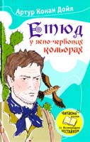 Конан Дойл Артур Етюд у ясно-червоних кольорах 978-966-923-004-1