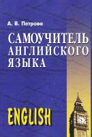 Петрова А. В. Самоучитель английского языка: Практ. пособ. — 13-е изд. 978-966-498-001-9