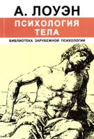 Лоуэн Александр Психология тела 978-5-88230-143-8