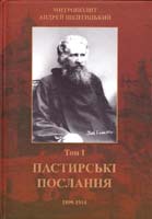 Шептицький Андрій Пастирські послання 1899 - 1914 рр.,т.1. 966-8256-60-3