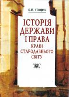 Тищик Борис Історія держави і права країн Стародавнього світу 966-603-019-5
