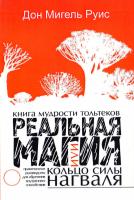 Руис Мигель Книга мудрости тольтеков. Реальная магия, или Кольцо силы нагваля. Практическое руководство по обретению внутреннего покоя 978-5-17-0425631-0