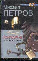 Петров М.Г. Гончаров и дама в черном: Детективная повесть 5-9524-0577-0