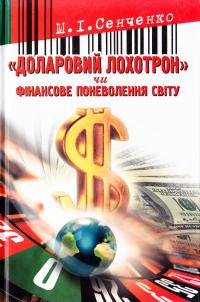 Сенченко М. «Доларовий лохотрон» чи Фінансове поневолення світу 978-966-1635-61-5