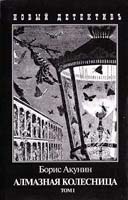 Акунин Борис Алмазная колесница. Том 1 978-966-8959-85-1