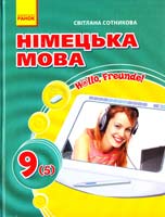 Сотникова Світлана Німецька мова: Підручник для 9 кл. загальноосвіт. навч. закладів (п'ятий рік навчання) «Н@llо, Freunde!» 978-966-672-869-5