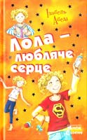 Абеді Ізабель Лола — любляче серце 978-617-09-0287-0