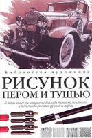Карл Глассфорд Рисунок пером и тушью: линия, фактура, цвет 5-17-022902-х, 5-271-08015-3, 0-929261-06-2