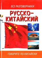 сост. Е.И. Лазарева Русско-китайский разговорник 978-5-17-018205-3