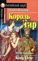 Уильям Шекспир Король Лир / King Lear 978-5-8112-2784-6