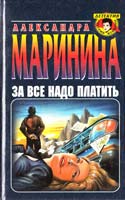 Маринина Александра За все надо платить 5-04-000407-9