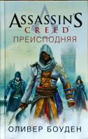 Боуден Оливер Assassin’s Creed. Преисподняя 978-5-389-13312-9