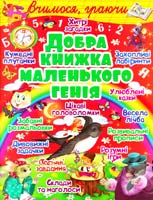 Укладач Т. В. Гладка Добра книжка маленького генія 978-617-08-0204-0