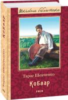 Тарас Шевченко Кобзар 978-966-03-7999-2