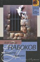 Владимир Набоков Защита Лужина 5-17-005140-9, 966-03-1107-9