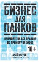 Уотт Джеймс Бизнес для панков. Наплюйте на все правила по примеру BREWDOG 978-5-389-11536-1