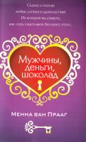 Менна Ван Прааг Мужчины, деньги, шоколад 978-985-15-0912-2
