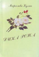 Кулик М. Дика рожа 9668927-11-7