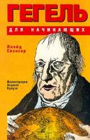 Спенсер Л. Гегель для начинающих (пер. с англ. Харламова Л.В.) 5-222-00397-3