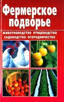 авт.-сост. А. Снегов Настольная книга фермера 978-5-17-063780-5
