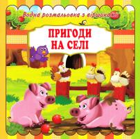 Водна розмальовка з віршиками. Пригоди на селі