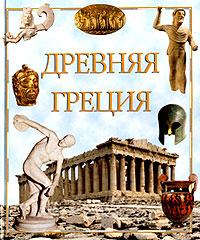 М. Менги Древняя Греция 5-322-00286-3, 88-418-0788-1