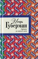 Игорь Губерман Гарики за много лет 978-5-699-38986-5