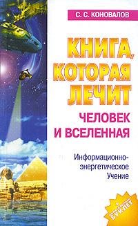 С. С. Коновалов Книга, которая лечит. Человек и Вселенная 978-5-93878-010-1
