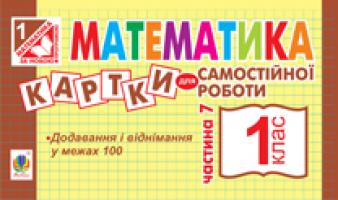 Вовчук Ірина Станіславівна Математика. Картки для самостійної роботи. 1 клас. Частина 7. 978-966-10-2885-1