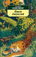 Киплинг Редьярд Книги джунглей 978-5-389-02536-3