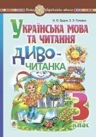 Будна Наталя Олександрівна, Головко Зоя Лук’янівна Українська мова та читання. 3 клас. Диво-читанка. НУШ 2005000016295