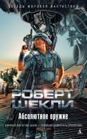 Шекли Роберт Абсолютное оружие 978-5-389-08251-9