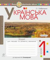 Заброцька Світлана Григорівна Українська мова. 1 клас. Зошит для письма та розвитку мовлення. Ч. 2 (до