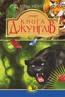 Кіплінґ Ред’ярд Книга джунглів та Друга книга джунглів : оповідання 978-966-10-4376-2