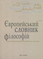 Андрій Васильченко, Барбара Кассен, Європейський словник філософій: Лексикон неперекладностей. Т. 2 978-966-378-201-0