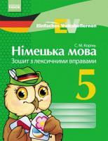 Корінь С.М. Німецька мова. 5 клас: зошит з лексичними вправами. Einfaches Vokabellernen.