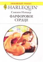 Нэпьер Сьюзен Фарфоровое сердце 978-5-05-006988-7, 978-0-373-12729-0