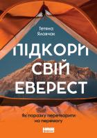 Яловчак Тетяна Підкори свій Еверест. Як поразку перетворити на перемогу 978-617-7866-39-7