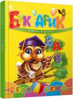 Борзова В.В.укладач Букварик (сова) 978-966-935-614-7