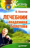 Б. Болотов Лечебник академика Болотова 978-5-91180-531-9