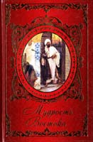 Автор-сост. И. Б. Говердовская Мудрость Востока 978-617-594-195-9