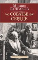 Булгаков Михаил Собачье сердце. Иван Васильевич 978-5-389-02138-9