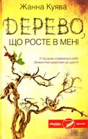 Куява Жанна Дерево, що росте в мені 978-966-14-7315-6