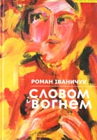 Іваничук Роман Словом і вогнем 978-966-441-392-0