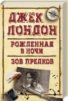 Лондон Джек Рожденная в ночи. Зов предков 978-617-12-4673-7