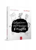 Нікітінський Юрій Кириченко Віталій Страшенно-хуліганська книжка 978-966-915-011-0