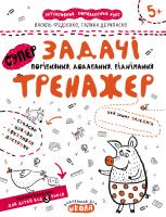 Василь Федієнко, Галина Дерипаско Задачі. Порівняння, додавання, віднімання 978-966-429-535-9
