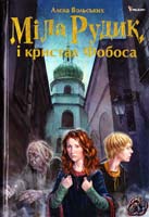 Вольських Алєка Міла Рудик і кристал Фобоса 978-966-180-385-4